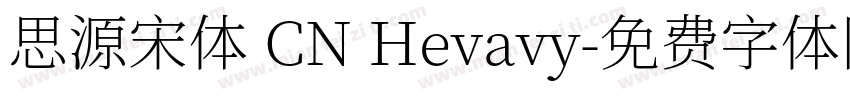 思源宋体 CN Hevavy字体转换